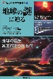 地球と日本の「今」　新しい科学の世界へ4