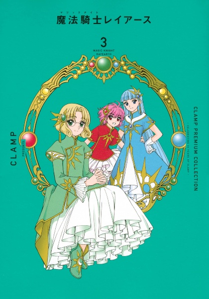 ＣＬＡＭＰ　ＰＲＥＭＩＵＭ　ＣＯＬＬＥＣＴＩＯＮ　魔法騎士レイアース３