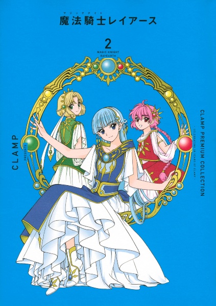 ＣＬＡＭＰ　ＰＲＥＭＩＵＭ　ＣＯＬＬＥＣＴＩＯＮ　魔法騎士レイアース２