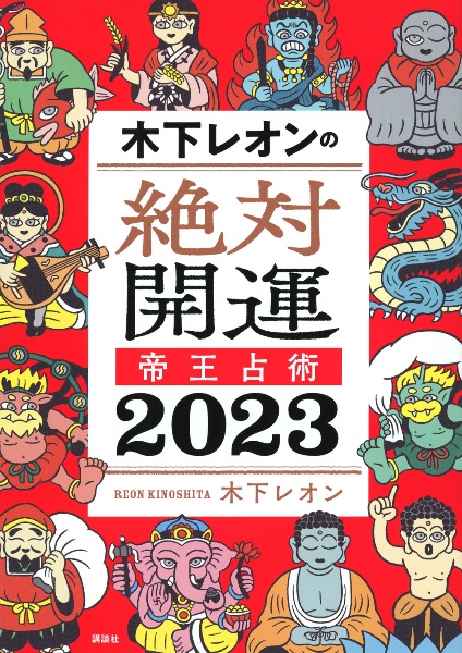 木下レオンの絶対開運　帝王占術　２０２３