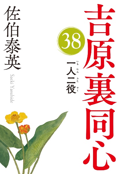 一人二役　吉原裏同心３８