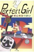 Ｐｅｒｆｅｃｔ　Ｇｉｒｌ　はつちょうせんのおつかい