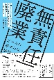 無責任廃業　小規模事業こそM＆Aを目指しなさい