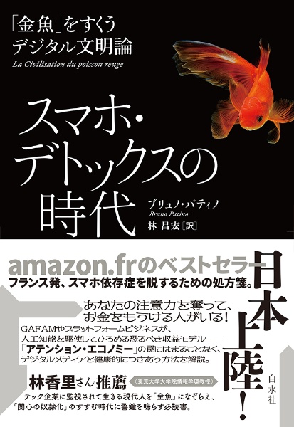 スマホ・デトックスの時代　「金魚」をすくうデジタル文明論