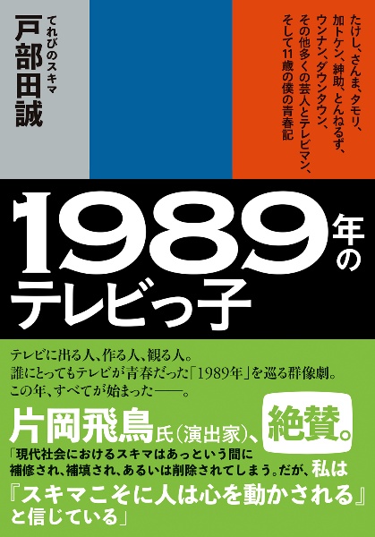 1989年のテレビっ子 たけし、さんま、タモリ、加トケン、紳助、とんねるず