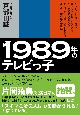 1989年のテレビっ子　たけし、さんま、タモリ、加トケン、紳助、とんねるず