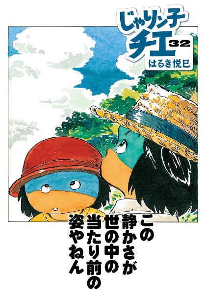 じゃりン子チエ（32）/はるき悦巳 - 販売コミック｜TSUTAYA
