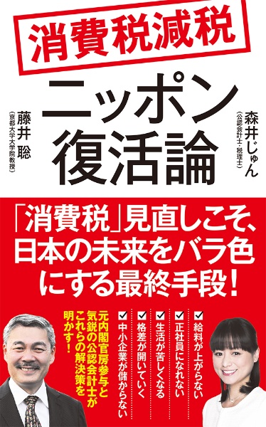 消費税減税ニッポン復活論