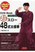 超スロー４８式太極拳　ＤＶＤ２枚組