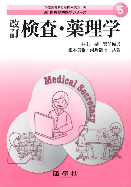 検査・薬理学 改訂