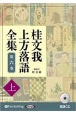 桂文我　上方落語全集（上）　落語CD(6)
