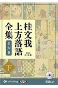 桂文我　上方落語全集（下）　落語ＣＤ