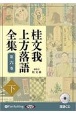 桂文我　上方落語全集（下）　落語CD(6)