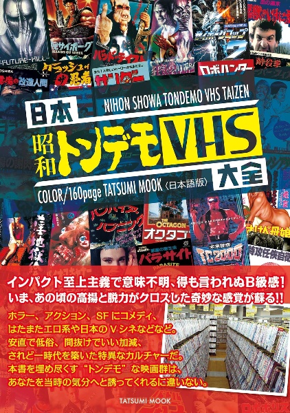 日本昭和トンデモＶＨＳ大全