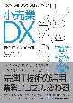 改革・改善のための戦略デザイン　小売業DX