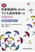 児童相談所における子ども虐待事案への法的対応　常勤弁護士の視点から　３訂