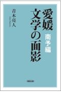 愛媛文学の面影　南予編