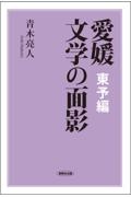 愛媛文学の面影　東予編