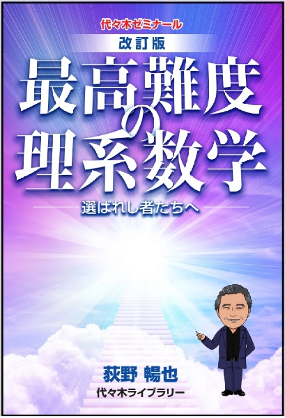 最高難度の理系数学　選ばれし者たちへ　改訂版