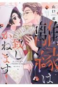 離縁は致しかねます!（3）
