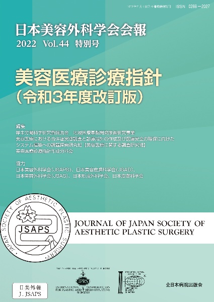 日本美容外科学会会報　美容医療診療指針４４（令和３年度改訂版）　特別号