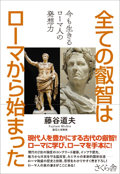 全ての叡智はローマから始まった　今も生きるローマ人の発想力