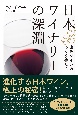 日本ワイナリーの深淵　出色ワインのつくり手たち