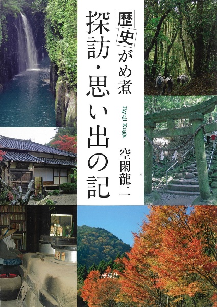 歴史がめ煮　探訪・思い出の記