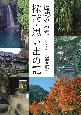 歴史がめ煮　探訪・思い出の記