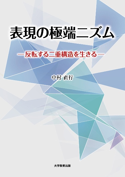 表現の極端ニズム　反転する二重構造を生きる