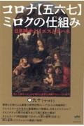 コロナ【五六七】ミロクの仕組み　死んで蘇る人が、なぜ壊れた世界を再興するというのか？！