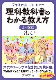 学習者端末活用事例付　理科教科書のわかる教え方　5・6年