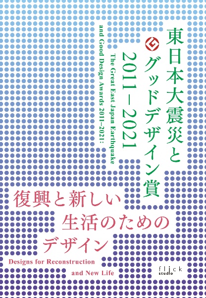 東日本大震災とグッドデザイン賞２０１１ー２０２１　復興と新しい生活のためのデザイン