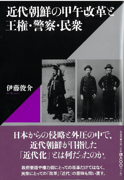 近代朝鮮の甲午改革と王権・警察・民衆