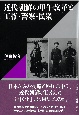 近代朝鮮の甲午改革と王権・警察・民衆