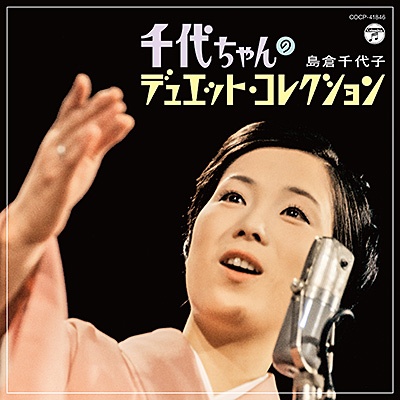 島倉千代子 メモリアル・ベスト/島倉千代子 - 販売CD｜TSUTAYA