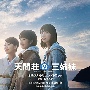映画『天間荘の三姉妹』オリジナルサウンドトラック