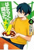 はたらく魔王さまのメシ!