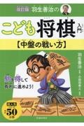 羽生善治のこども将棋入門　中盤の戦い方　改訂版