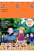 マンガでわかる認知症