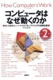 コンピュータはなぜ動くのか　第2版　知っておきたいハードウエア＆ソフトウエアの基礎知識