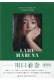 川口春奈1stフォト＆スタイルブック「I　AMU　HARUNA」