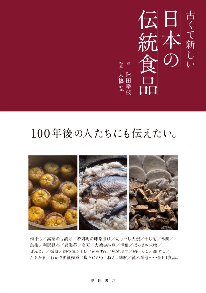 古くて新しい　日本の伝統食品