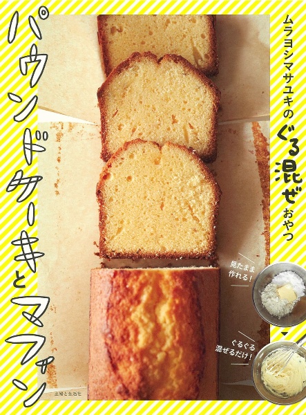 ムラヨシマサユキのぐる混ぜおやつパウンドケーキとマフィン