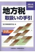 地方税取扱いの手引　令和４年１０月改訂