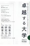 卓越する大学　２０２３年度版　教育・研究の新たなパラダイムに挑む２１世紀のフロン