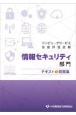 コンピュータサービス技能評価試験情報　セキュリティ部門テキスト＆問題集