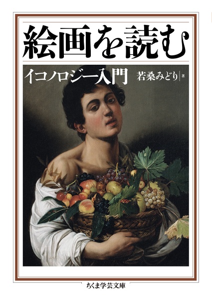 絵画を読む　イコノロジー入門