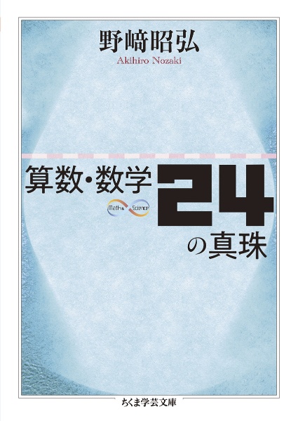 算数・数学２４の真珠