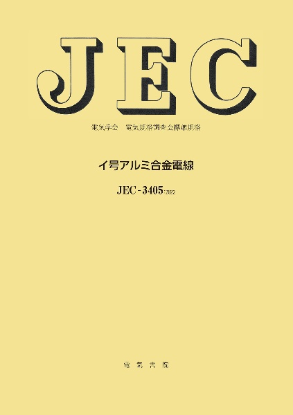 ＪＥＣー３４０５：２０２２　イ号アルミ合金電線